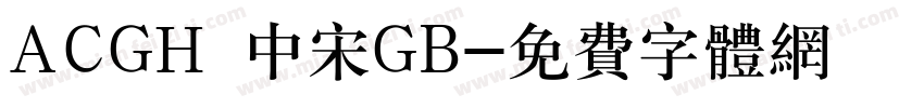 ACGH 中宋GB字体转换